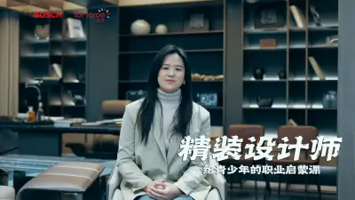 途梦中学生职业生涯教育之精装设计师篇