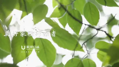 助社区建设之美好家园公益行动篇